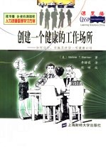 创建一个健康的工作场所 如何设计、实施及评估一项健康计划