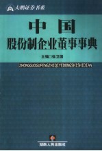 中国股份制企业董事事典