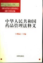 中华人民共和国药品管理法释义