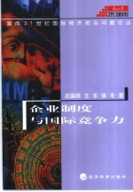 企业制度与国际竞争力 对美国、日本企业的比较研究