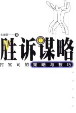 胜诉谋略 打官司的策略与技巧