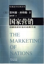 国家营销 创建国家财富的战略方法