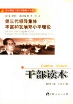 第三代领导集体丰富和发展邓小平理论干部读本