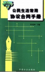 公民生活常用协议合同手册