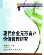 现代企业无形资产价值管理研究