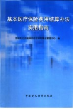 基本医疗保险费用结算办法实用指南