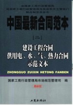 建设工程合同 供用电、水、气、热力合同示范文本