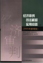 经济审判司法解释实用问答 2000年新编版