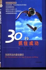 30秒抓住成功 脱颖而出的最佳捷径