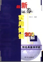 最新证券实用知识300解