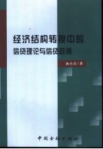 经济结构转换中的信贷理论与信贷政策