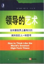 领导的艺术 如何像世界上最伟大的高科技巨人一样思考