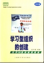 学习型组织的创建 世界500强的管理利器