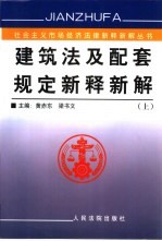 建筑法及配套规定新释新解 上中下