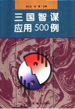 三国智谋应用500例