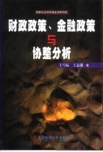 财政政策、金融政策与协整分析