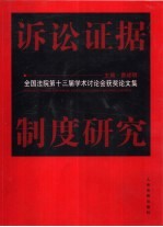 诉讼证据制度研究 全国法院第十三届学术讨论会获奖论文集