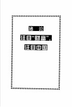 财富论谈 破译世界500强经营内幕