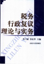 税务行政复议理论与实务