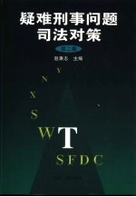 疑难刑事问题司法对策 第2集