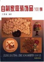 自制家庭装饰品100例