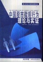 中国股市微观行为理论与实证