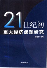 21世纪初重大经济课题研究