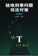 疑难刑事问题司法对策 第3集