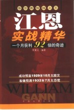 江恩实战精华 华尔街短线之王 一个月获利92倍的奇迹