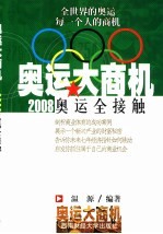 奥运大商机 2008奥运全接触