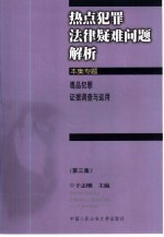 热点犯罪法律疑难问题解析 第3集 毒品犯罪证据调查与运用