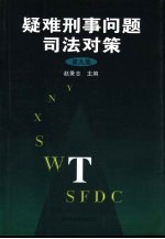 疑难刑事问题司法对策 第9集