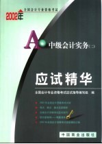 2002年全国会计专业资格考试应试精华 中级会计实务 2