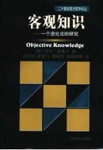 客观知识 一个进化论的研究