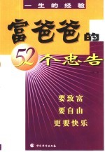 富爸爸的52个忠告 一生的经验