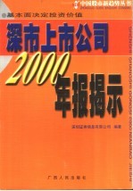 深市上市公司2000年报揭示 基本面决定投资价值