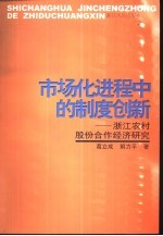 市场化进程中的制度创新 浙江农村股份合作经济研究