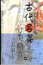 中国古代名篇分类精赏 第2卷