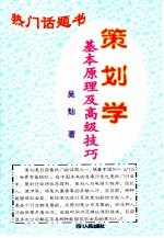 策划学 基本原理及高级技巧