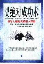 用人绝对成功术 领导人如何突破用人界限