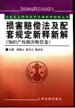 损害赔偿法及配套规定新释新解 知识产权损害赔偿卷