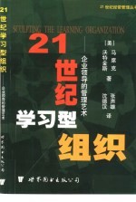 21世纪学习型组织 企业领导的管理艺术