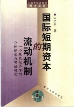 国际短期资本的流动机制 一个现代经济学的分析框架与实证研究