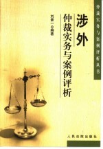 涉外仲裁实务与案例评析