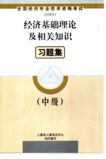 经济基础理论及相关知识习题集 中级