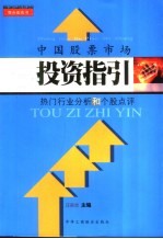 中国股票市场投资指引  热门行业分析和个股点评