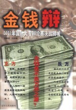 金钱辩 2001年国际大专辩论赛决战狮城