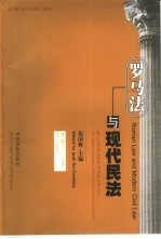 罗马法与现代民法 2001年号