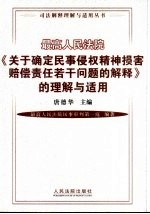 最高人民法院《关于确定民事侵权精神损害赔偿责任若干问题的解释》的理解与适用