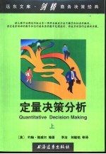 定量决策分析 上